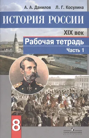 Александр Анатольевич Данилов История России. XIX век. 8 класс. Рабочая тетрадь. В двух частях (комплект из 2 книг)