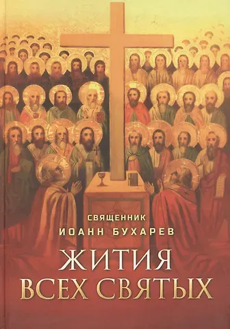 Иоанн Бухарев Жития всех святых. Священник Иоанн Бухарев