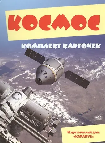 Сергей Николаевич Савушкин Космос Комплект карточек (папка)