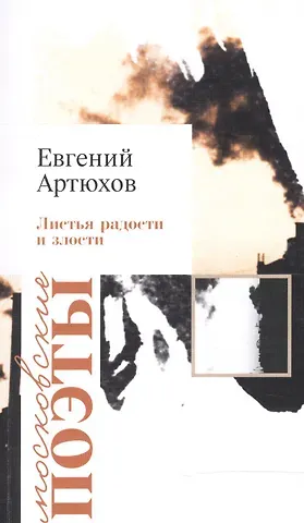 Евгений Анатольевич Артюхов Листья радости и злости
