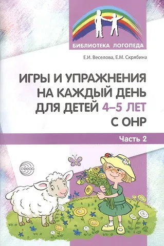 Елена Ивановна Веселова Игры и упражнения на каждый день для детей 4-5 лет с ОНР. Часть 2