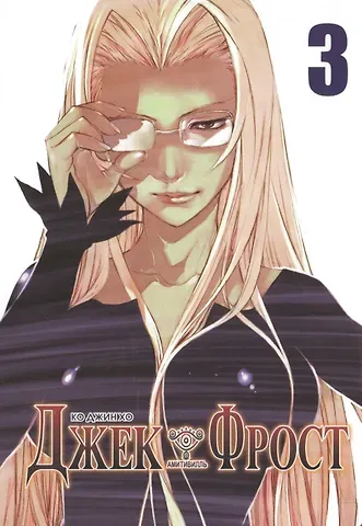 Ко Джин Хо Джек Фрост. Том 3 (Jack Frost). Манхва