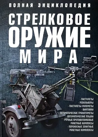 Вячеслав Владимирович Ликсо Стрелковое оружие мира Полная энциклопедия (Ликсо)
