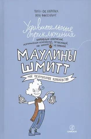 Финн-Оле Хайнрих Удивительные приключения Маулины Шмитт. Часть 1.Мое разрушенное королевство.