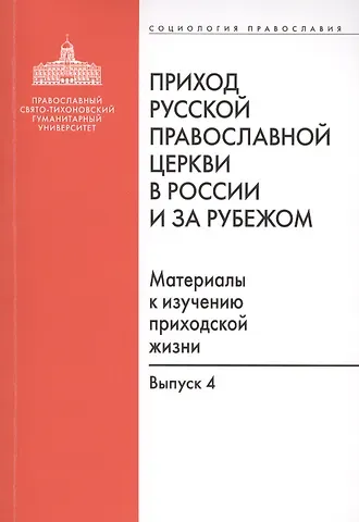 Приход Русской Православной Церкви в России и за рубежом. Материалы к изучению приходской жизни. Выпуск 4. Приходы Америки