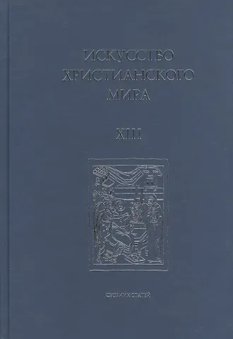 Искусство Христианского Мира. Сборник статей. Выпуск XIII
