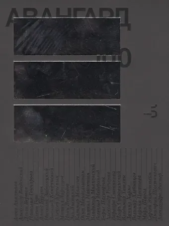 АВАНГАРД 100/AVANGARD 100/ Мастерская Бориса Трофимова