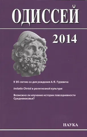 Одиссей: человек в истории. 2014. Imitatio Christi в религиозной культуре Средневековья и раннего Нового времени
