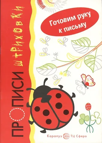 Ирина Михайловна Мальцева Прописи-штриховки.Божья коровка.Готовим руку к письму