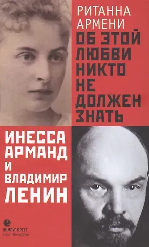 Ританна Армени Об этой любви никто не должен знать. Инесса Арманд и Владимир Ленин