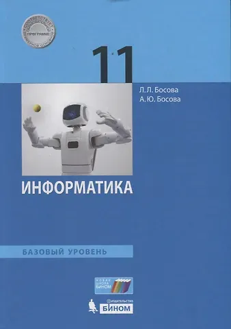 Анна Юрьевна Босова, Людмила Леонидовна Босова Информатика. 11 класс. Учебник. Базовый уровень