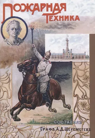 Пожарная техника. Руководство для пожарных команд, обществ и дружин