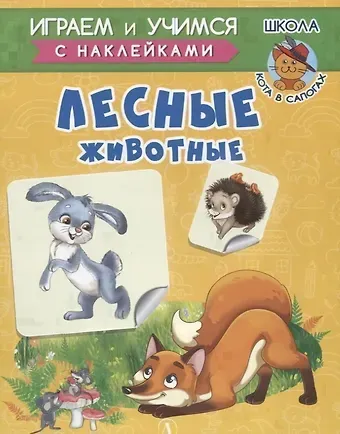 Ирина Борисовна Шестакова Лесные животные