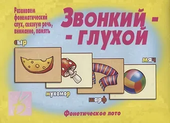 Звонкий-глухой. Фонетическое лото