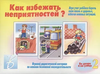 Как избежать неприятностей? Во дворе и на улице. Часть 2