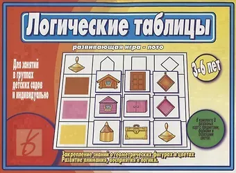 Логические таблицы. Развивающая игра-лото. 3-6 лет