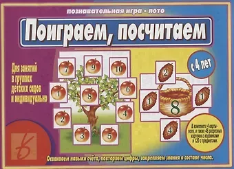 «Поиграем,посчитаем». Познавательная игра-лото (с 4 лет)