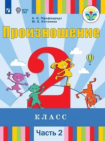 Антонина Николаевна Пфафенродт Произношение. 2 класс. Учебник. В 2-х частях. Часть 2 (для слабослышащих и позднооглохших обучающихся)