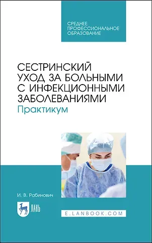 Ирина Владимировна Рабинович Сестринский уход за больными с инфекционными заболеваниями. Практикум. Учебное пособие