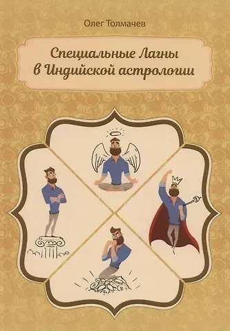 Олег Толмачев Специальные Лагны в Индийской астрологии (м) Толмачев