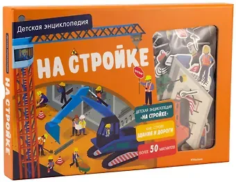 Питер Дэвид На стройке. Детская энциклопедия (в коробке)