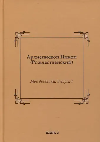 Мои дневники. Выпуск I