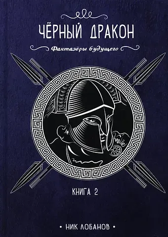 Ник Лобанов Черный дракон. Кн. 2