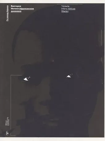 Африканские дневники (мПоПовАфр) Ивлева