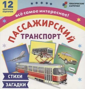 Пассажирский транспорт Стихи загадки (12 карточек) (ТемКарт) (коробка) (ФГОС ДО) (Н-228/1)