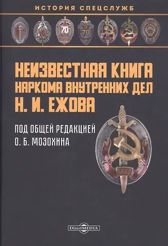 Неизвестная книга наркома внутренних дел Н. И. Ежова: историко-документальная литература