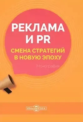 Екатерина Александровна Карцева Реклама и PR. Смена стратегий в новую эпоху: монография