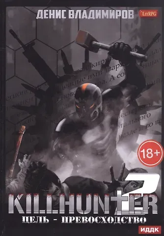 Денис Владимиров Киллхантер. Кн. 2. Цель - превосходство