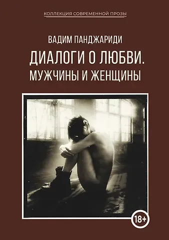 Вадим Панджариди Диалоги о любви. Мужчины и женщины