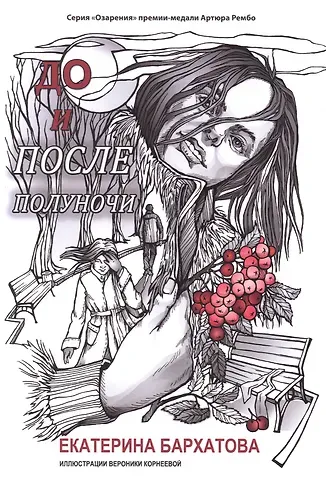 До и после полуночи