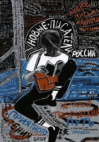 Лия Бобровская Новые писатели России 2021: сборник прозы и поэзии