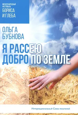 Ольга Бубнова Я рассею добро по земле
