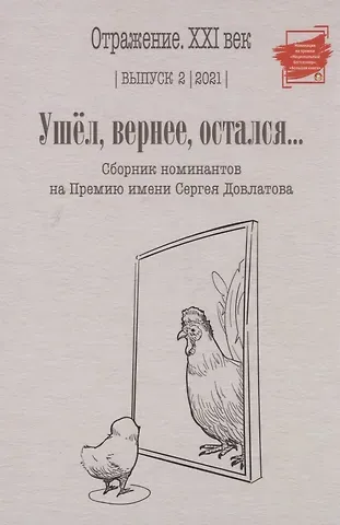 Ушел, вернее, остался: сборник номинантов на Премию имени Сергея Довлатова. Вып. 2