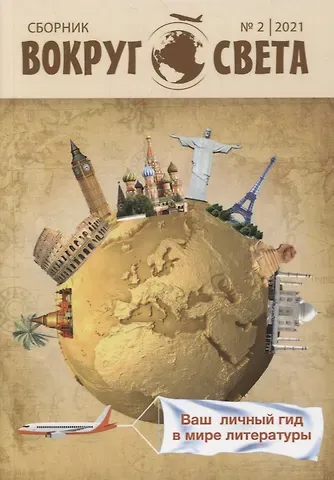 Лия Бобровская Вокруг света: литературный сборник. Вып. № 2, 2021