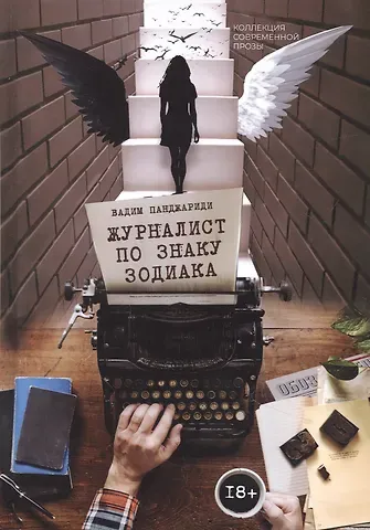 Вадим Панджариди Журналист по знаку Зодиака