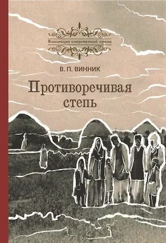 Противоречивая степь. Повесть и рассказы