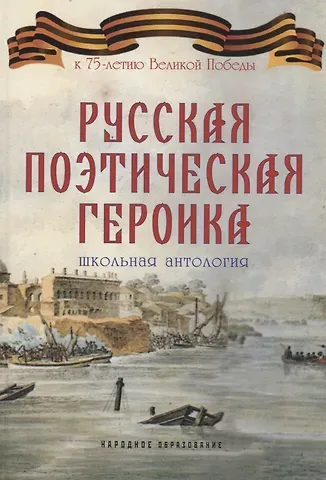 Арсений Александрович Замостьянов Русская поэтическая героика. Школьная антология. 2-е изд., стер