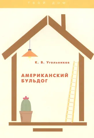 Американский бульдог