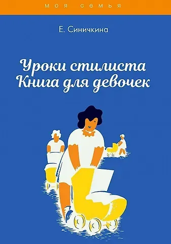 Елена Синичкина Уроки стилиста. Книга для девочек