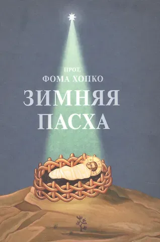 Зимняя Пасха