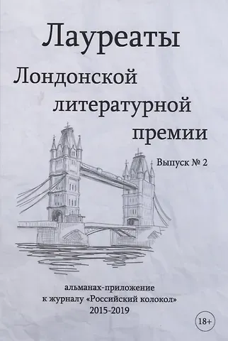 Лауреаты Лондонской литературной премии. Альманах-приложение к журналу 