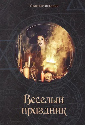 Вера Головачева Веселый праздник