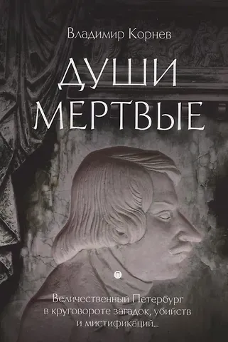 Владимир Григорьевич Корнев Души мертвые: роман