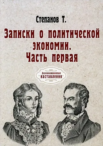 Тихон Федорович Степанов Записки о политической экономии. Ч. 1. (репринтное изд.)