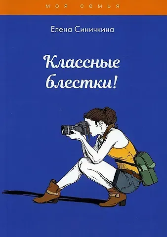 Елена Синичкина Классные блестки!