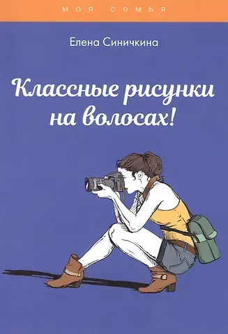 Елена Синичкина Классные рисунки на волосах!